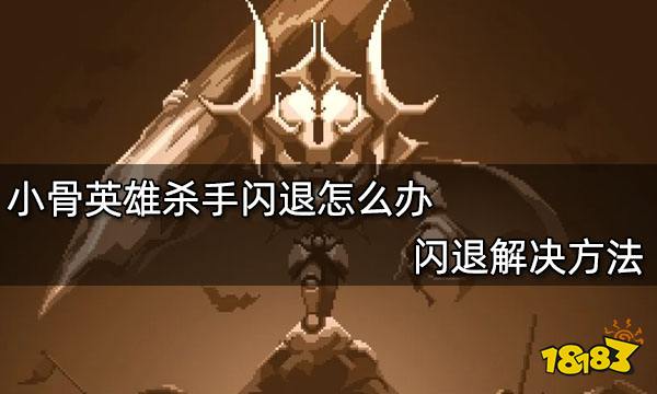 小骨英雄杀手闪退怎么办 闪退解决方法