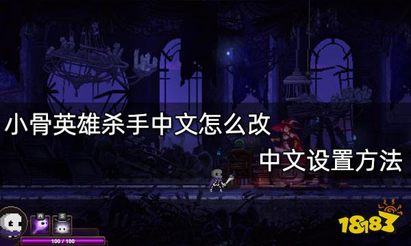 小骨英雄杀手中文怎么改 中文设置方法