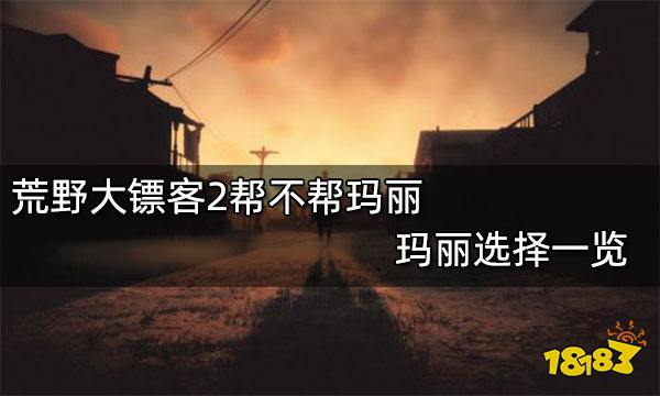 荒野大镖客2帮不帮玛丽 玛丽选择一览