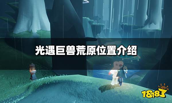 光遇巨兽荒原在哪 巨兽荒原位置介绍