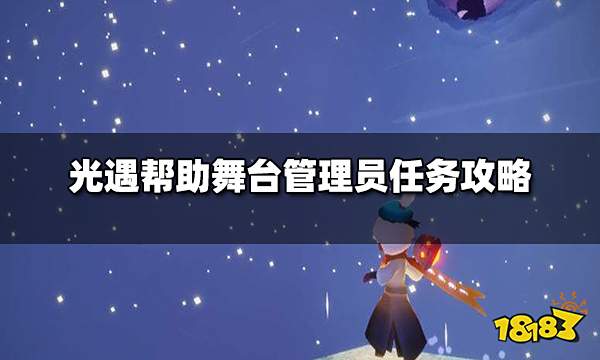 光遇帮助舞台管理员任务怎么做 帮助舞台管理员任务攻略