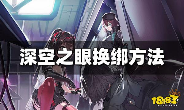 深空之眼如何换绑 深空之眼换绑方法分享