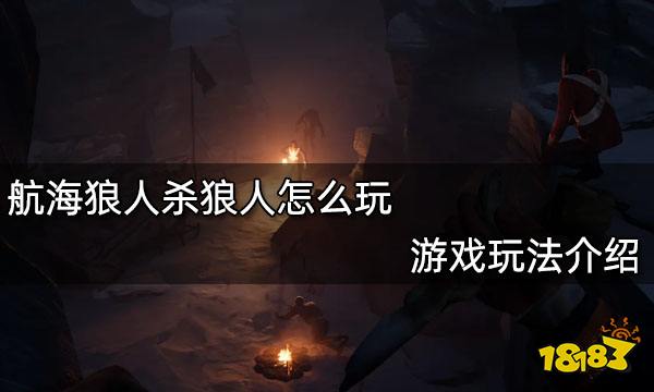 航海狼人杀狼人怎么玩 游戏玩法介绍