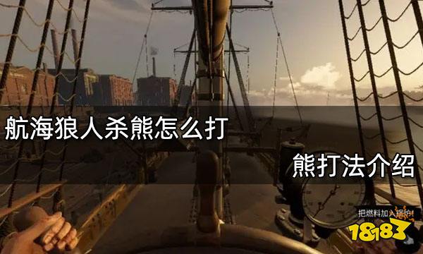 航海狼人杀熊怎么打 熊打法介绍