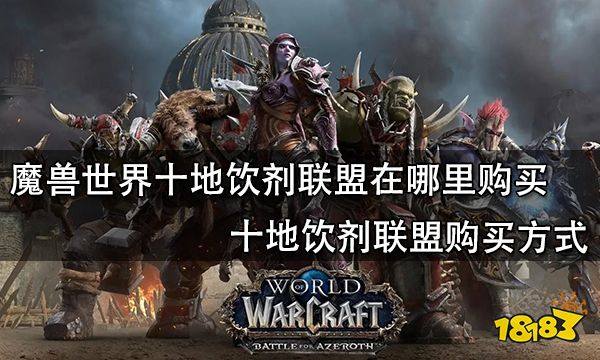 魔兽世界十地饮剂联盟在哪里购买 十地饮剂联盟购买方式