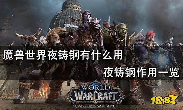 魔兽世界夜铸钢有什么用 夜铸钢作用一览