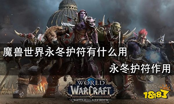 魔兽世界永冬护符有什么用 永冬护符作用
