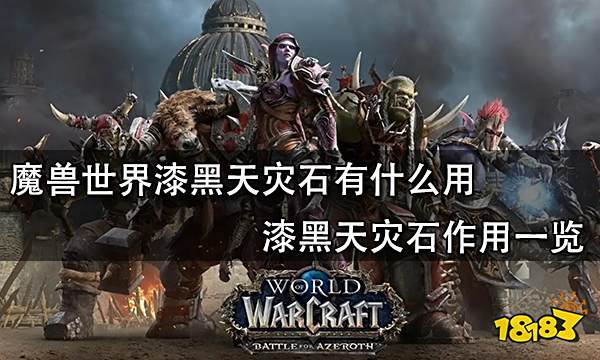 魔兽世界漆黑天灾石有什么用 漆黑天灾石作用一览