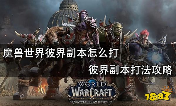 魔兽世界彼界副本怎么打 彼界副本打法攻略