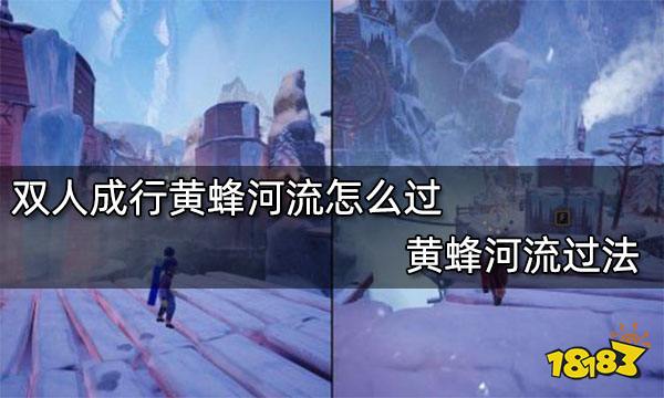 双人成行黄蜂河流怎么过 黄蜂河流过法