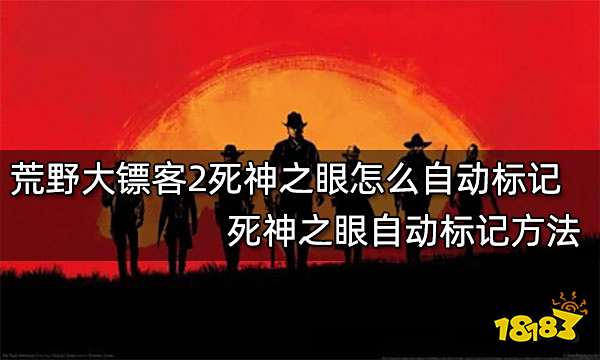 荒野大镖客2死神之眼怎么自动标记 死神之眼自动标记方法