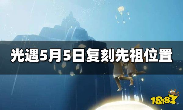 光遇5.5复刻先祖位置在哪  5月5日复刻先祖位置