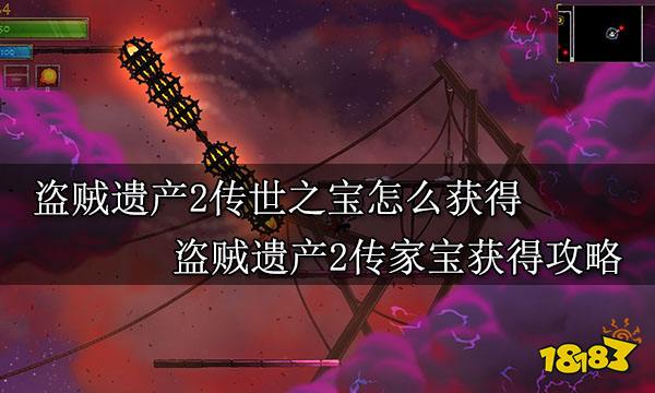 盗贼遗产2传世之宝怎么获得 盗贼遗产2传家宝获得攻略