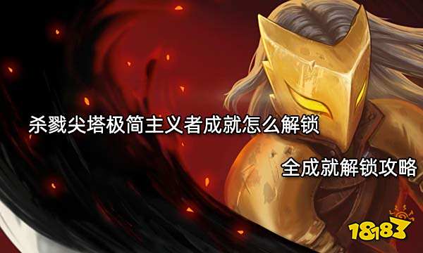 杀戮尖塔极简主义者成就怎么解锁 全成就解锁攻略