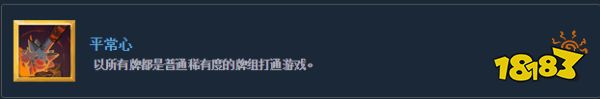 杀戮尖塔如何解锁平常心成就 全成就解锁攻略