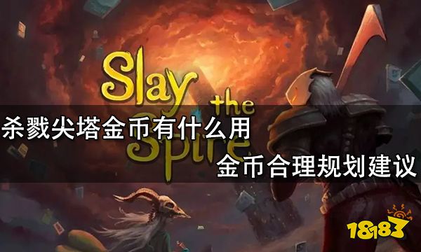 杀戮尖塔金币有什么用 金币合理规划建议