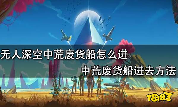 无人深空中荒废货船怎么进 中荒废货船进去方法