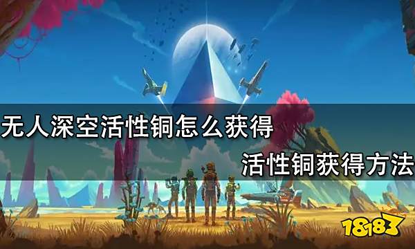 无人深空活性铜怎么获得 活性铜获得方法