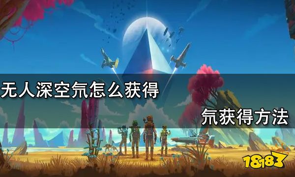无人深空氘怎么获得 氘获得方法