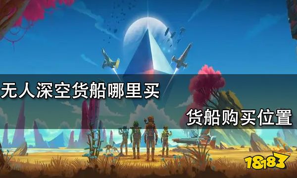 无人深空货船哪里买 货船购买位置