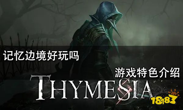 记忆边境好玩吗 游戏特色介绍