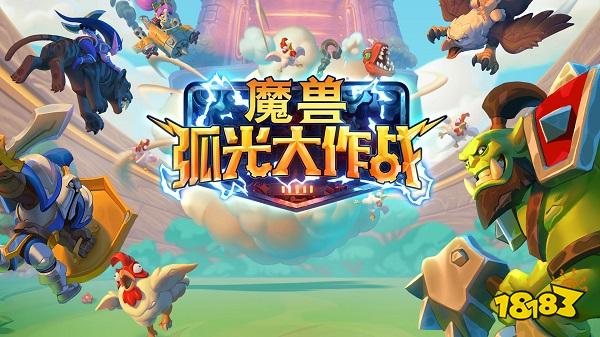 魔兽弧光大作战电脑版下载教程 官方最新PC版下载安装地址