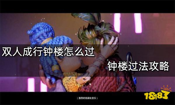 双人成行钟楼怎么过 钟楼过法攻略