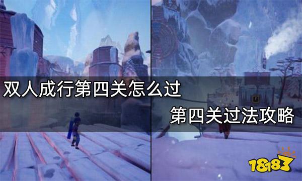 双人成行第四关怎么过 第四关过法攻略
