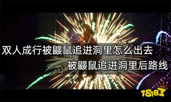 双人成行被鼹鼠追进洞里怎么出去 被鼹鼠追进洞里后路线