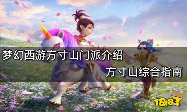 梦幻西游方寸山门派介绍 方寸山综合指南