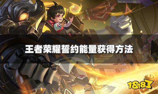 王者荣耀誓约能量怎么获得 誓约能量获得方法