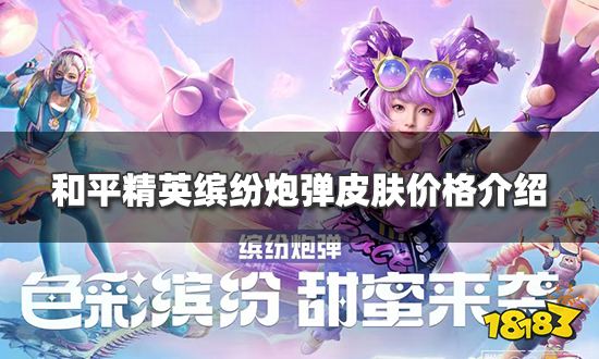 和平精英缤纷炮弹皮肤多少钱 缤纷炮弹皮肤价格介绍