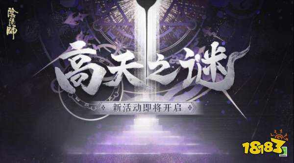 阴阳师高天之谜活动怎么玩 高天之谜活动攻略