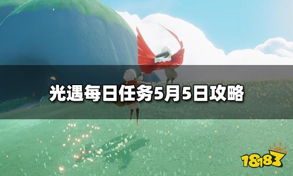 光遇今日5.5每日任务怎么做 2022每日任务5月5日攻略