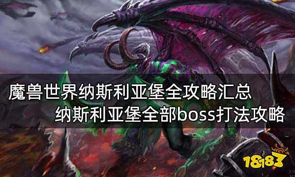 魔兽世界纳斯利亚堡全攻略汇总 纳斯利亚堡全部boss打法攻略