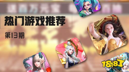 巴兔平台热游推荐第十三期