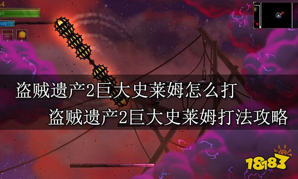 盗贼遗产2巨大史莱姆怎么打 盗贼遗产2巨大史莱姆打法攻略