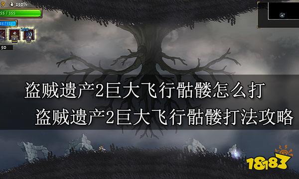 盗贼遗产2巨大飞行骷髅怎么打 盗贼遗产2巨大飞行骷髅打法攻略