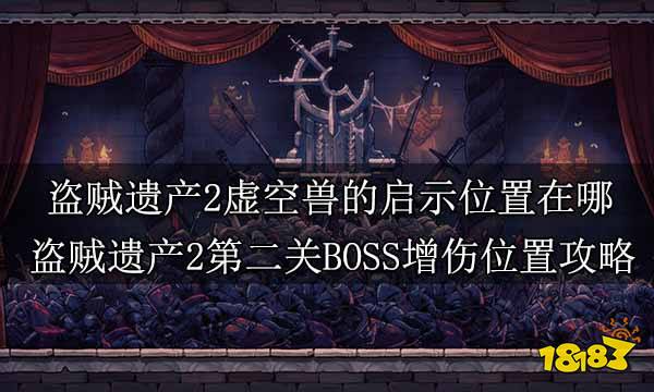 盗贼遗产2虚空兽的启示位置在哪 盗贼遗产2第二关BOSS增伤位置攻略