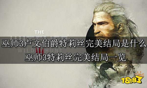 巫师3卢文伯爵特莉丝完美结局是什么 巫师3特莉丝完美结局一览