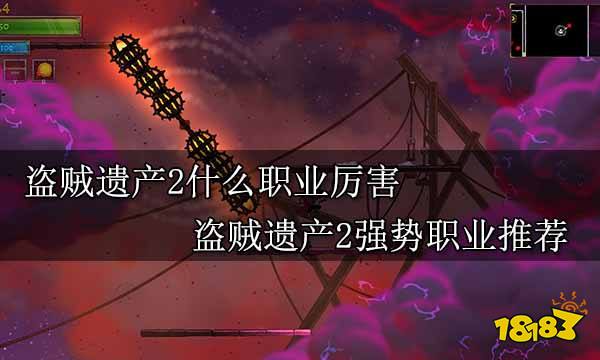 盗贼遗产2什么职业厉害 盗贼遗产2强势职业推荐