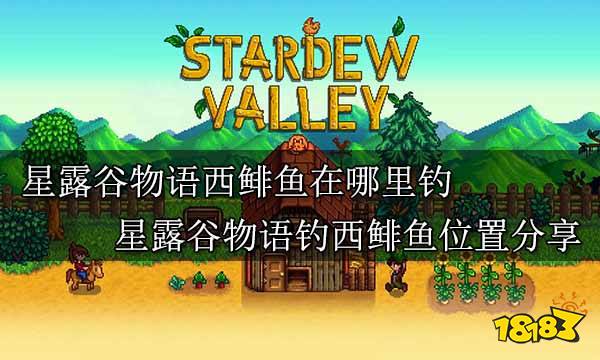 星露谷物语西鲱鱼在哪里钓 星露谷物语钓西鲱鱼位置分享