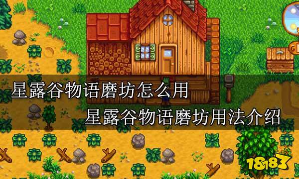 星露谷物语磨坊怎么用 星露谷物语磨坊用法介绍