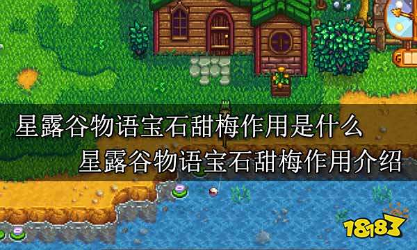 星露谷物语宝石甜梅作用是什么 星露谷物语宝石甜梅作用介绍