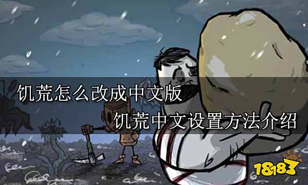 饥荒怎么改成中文版 饥荒中文设置方法介绍