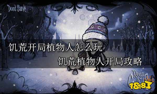 饥荒开局植物人怎么玩 饥荒植物人开局攻略