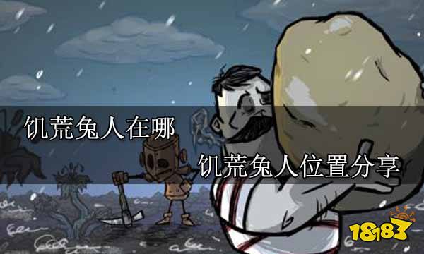 饥荒兔人在哪 饥荒兔人位置分享