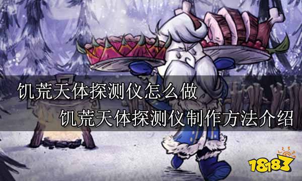 饥荒天体探测仪怎么做 饥荒天体探测仪制作方法介绍