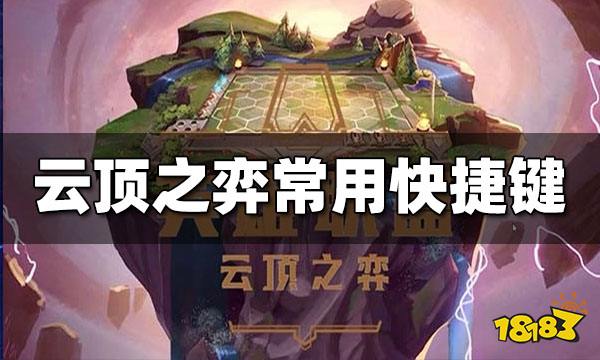 云顶之弈常用快捷键有哪些 常用快捷键一览