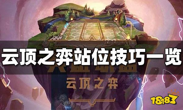 云顶之弈怎么站位 云顶之弈站位技巧分享